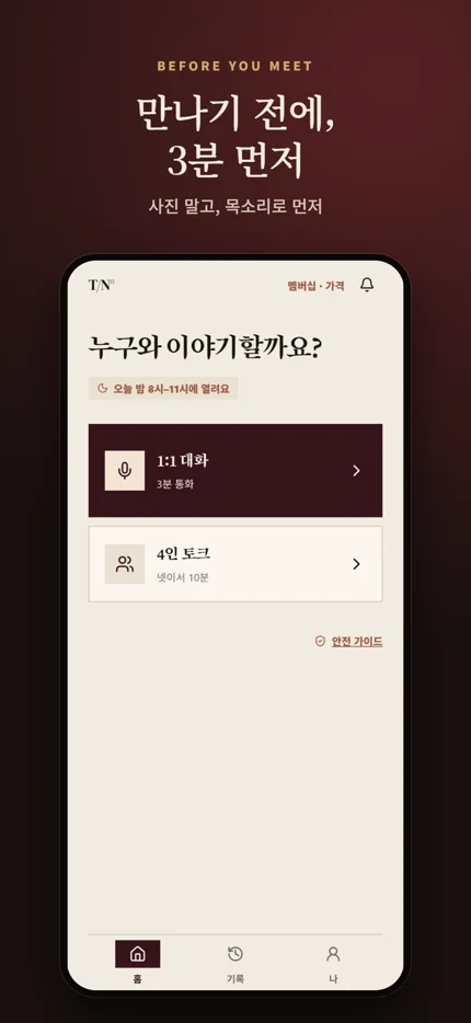 탑노트 앱 홈 화면. 1:1 대화와 4인 토크