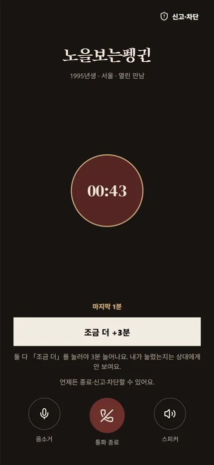 사진 없이 3분 음성 통화 화면